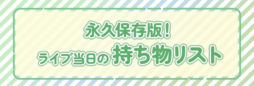 永久保存版! ライブ当日の持ち物リスト