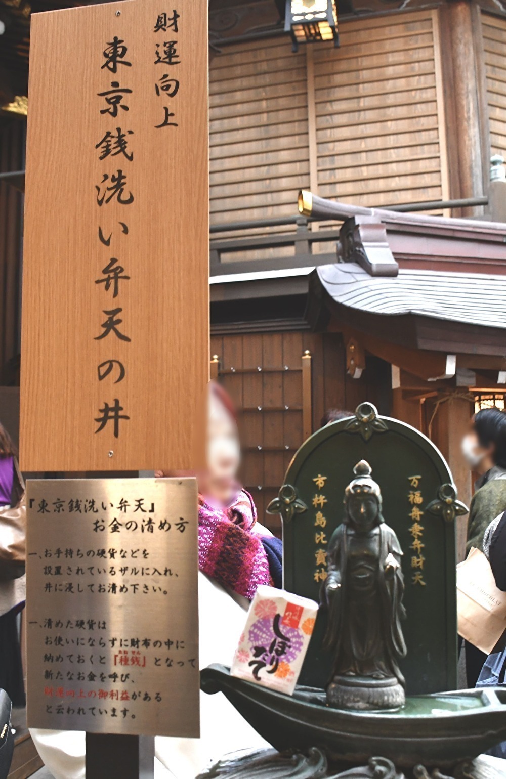 銭洗いの井