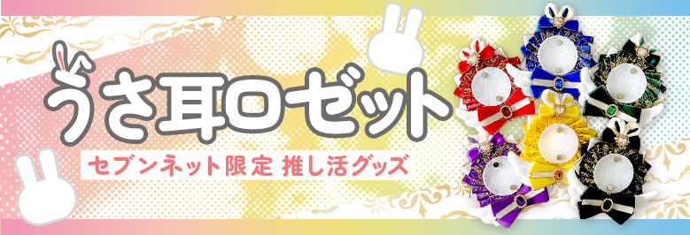 うさ耳ロゼット（痛ロゼット） セブンネット限定推し活グッズ