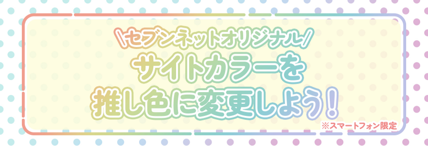サイトカラーを推し色に変更しよう!