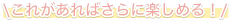 これがあればさらに楽しめる！