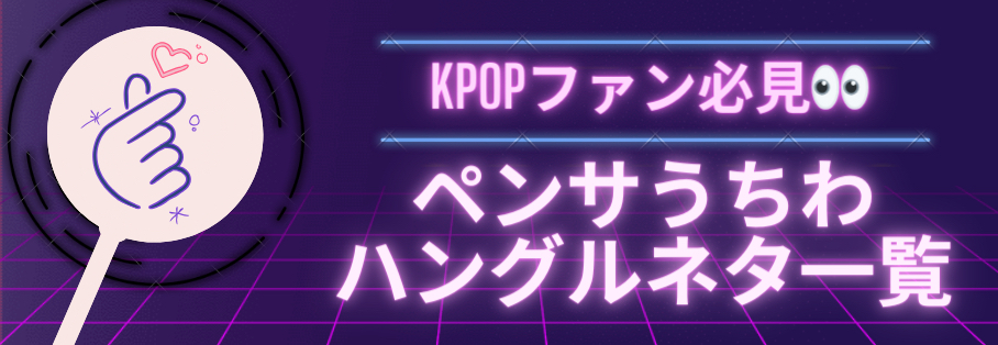 K-POPファン必見！ペンサうちわに描きたいハングルって？｜推し活コラム｜セブンネットショッピング