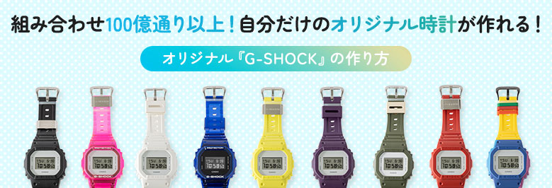 組み合わせ100億通り以上！自分だけのオリジナル時計が作れる！オリジナル『G-SHOCK』の作り方