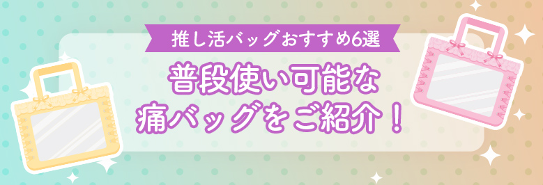 【推し活バッグおすすめ6選】普段使い可能な痛バッグをご紹介！