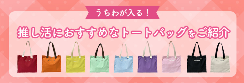 うちわが入る!推し活におすすめなトートバッグをご紹介