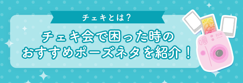 “チェキ”とは？“チェキ”会で困った時のおすすめポーズネタを紹介！