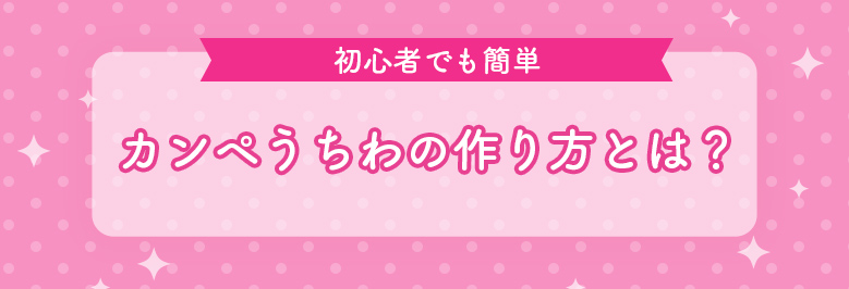 【初心者でも簡単】カンペうちわの作り方とは?