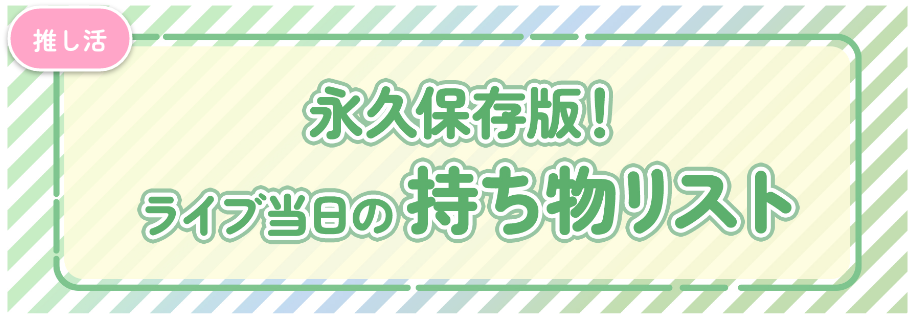 永久保存版！ライブ当日の持ち物リスト