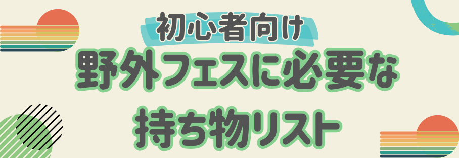 初心者向け野外フェスに必要な持ち物リスト