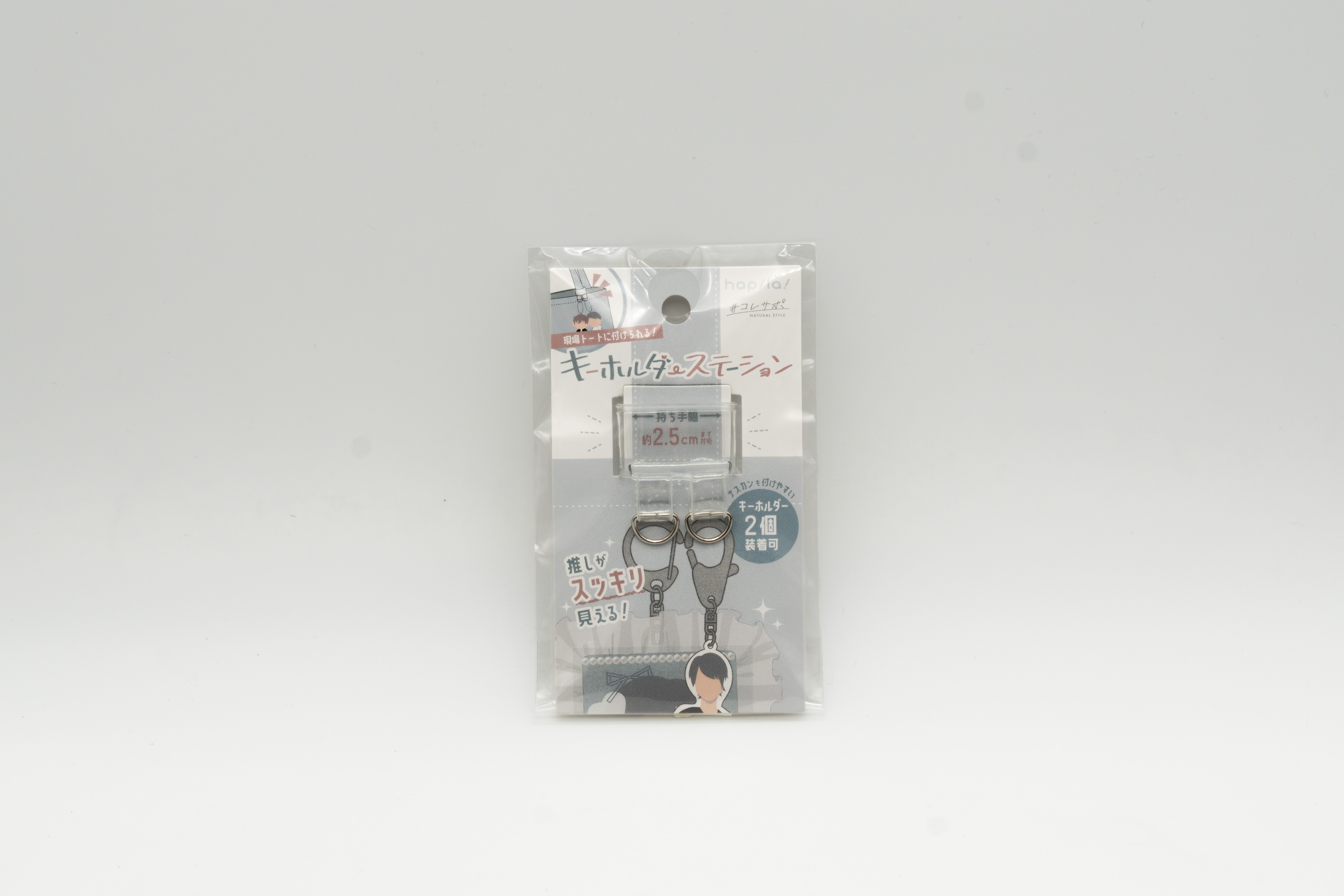 キーホルダーステーション