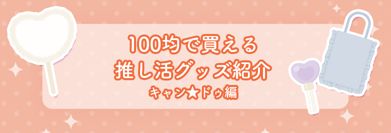 100均で買える推し活グッズ紹介(キャン★ドゥ編)