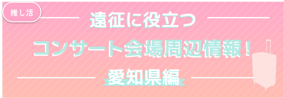 コンサート会場・遠征活動アンケート愛知編