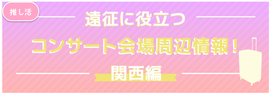 コンサート会場・遠征活動アンケート関西編