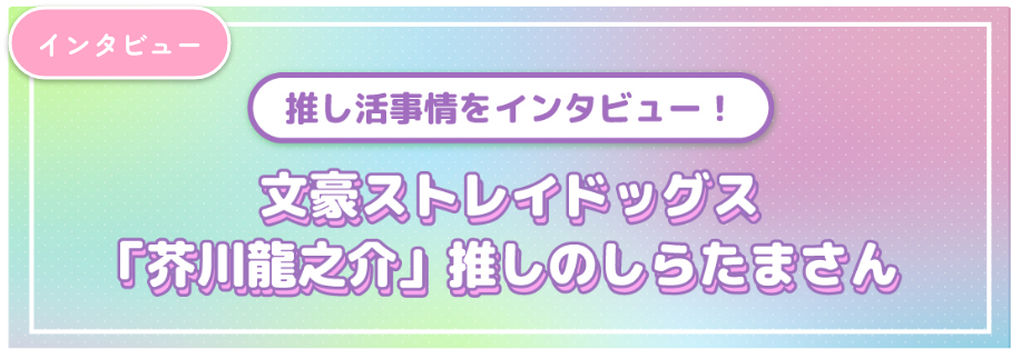 文豪ストレイドッグス「芥川龍之介」推しのしらたまさん