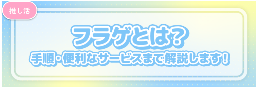 フラゲとは？手順・便利なサービスまで解説します！