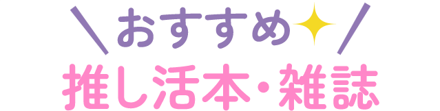 おすすめ推し活本・雑誌