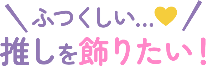 ふつくしい…♡推しを飾りたい！