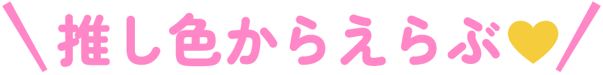 推し色から選ぶ