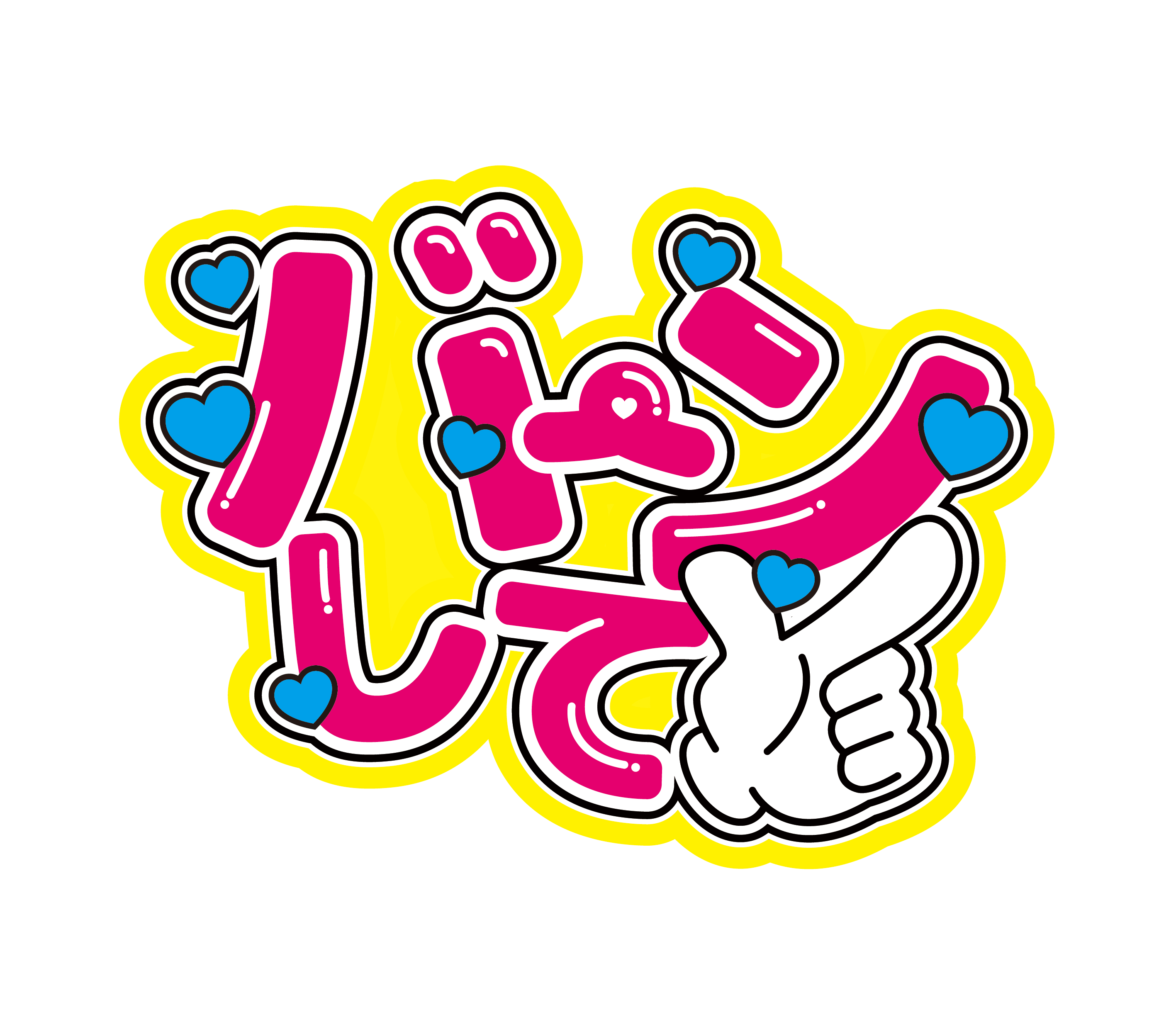 推し活 オタ活 うちわ文字 連結うちわ文字 - アイドル