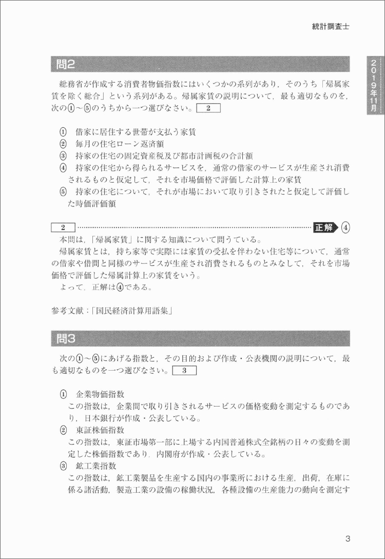 日本統計学会公式認定 統計検定 統計調査士・専門統計調査士 公式問題集[2017～2019年] 通販｜セブンネットショッピング