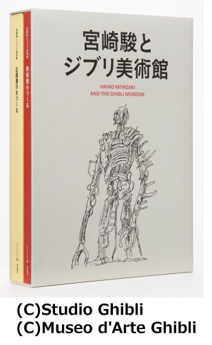 宮崎駿とジブリ美術館 通販｜セブンネットショッピング