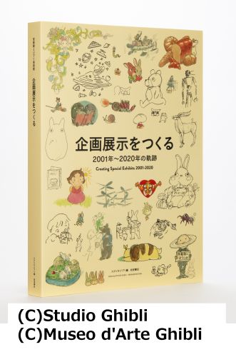 宮崎駿とジブリ美術館 通販｜セブンネットショッピング
