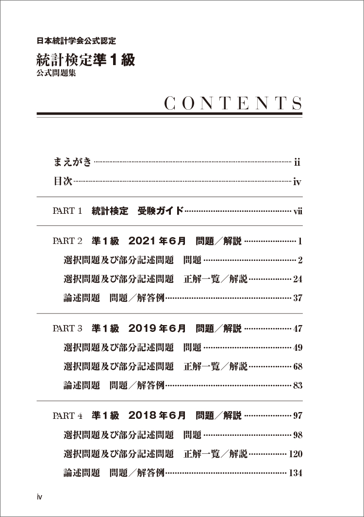 統計検定準１級公式問題集 日本統計学会公式認定 通販｜セブンネット 