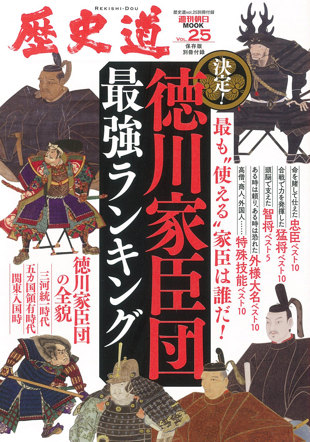 歴史道 Ｖｏｌ．２５ 〈創刊４周年記念特大号〉真説！徳川家康伝 通販｜セブンネットショッピング