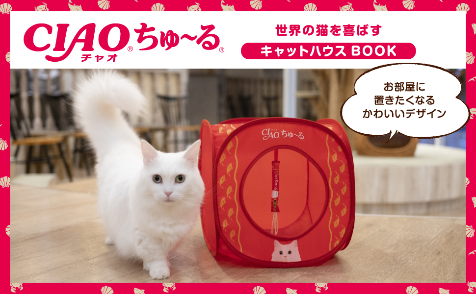 CIAOちゅ～る 世界の猫を喜ばす キャットハウスBOOK (バラエティ) 通販