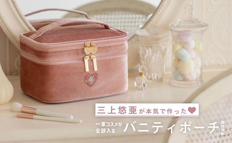 三上悠亜が本気で作った？ 一軍コスメが全部入るバニティポーチ