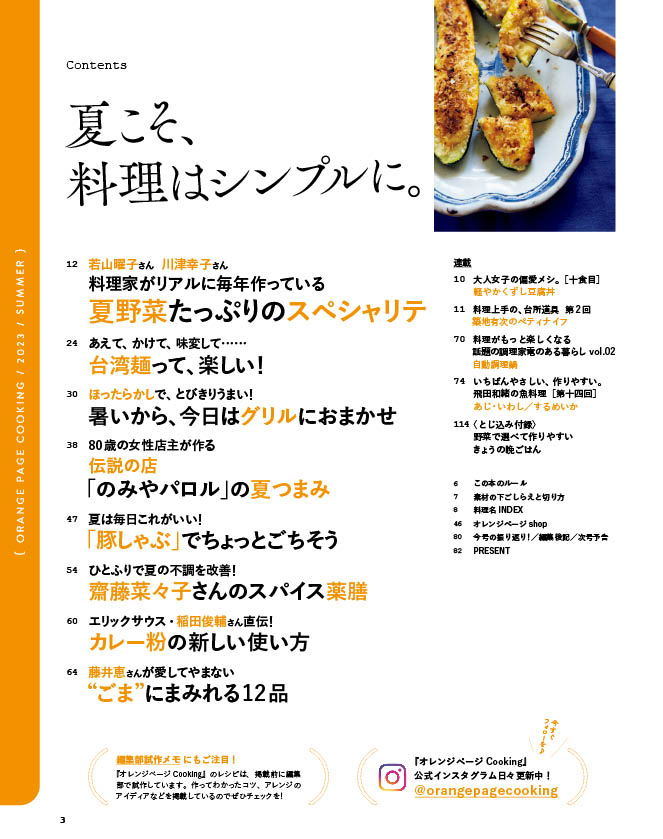 2023オレンジページCooking夏 夏こそ、料理はシンプルに。 通販