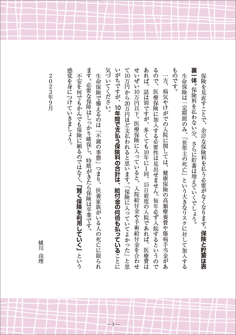 改訂版 保険 こう選ぶのが正解!