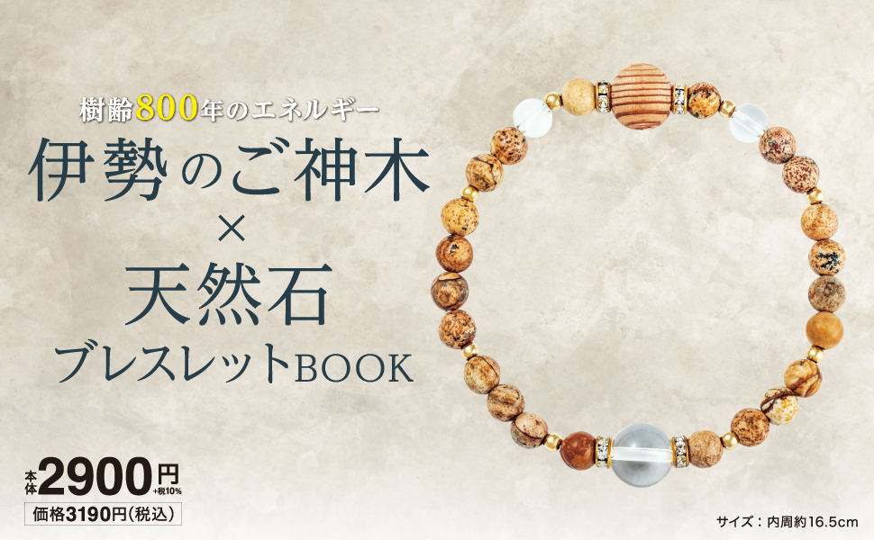 伊勢のご神木×天然石ブレスレットBOOK (バラエティ) 通販｜セブン