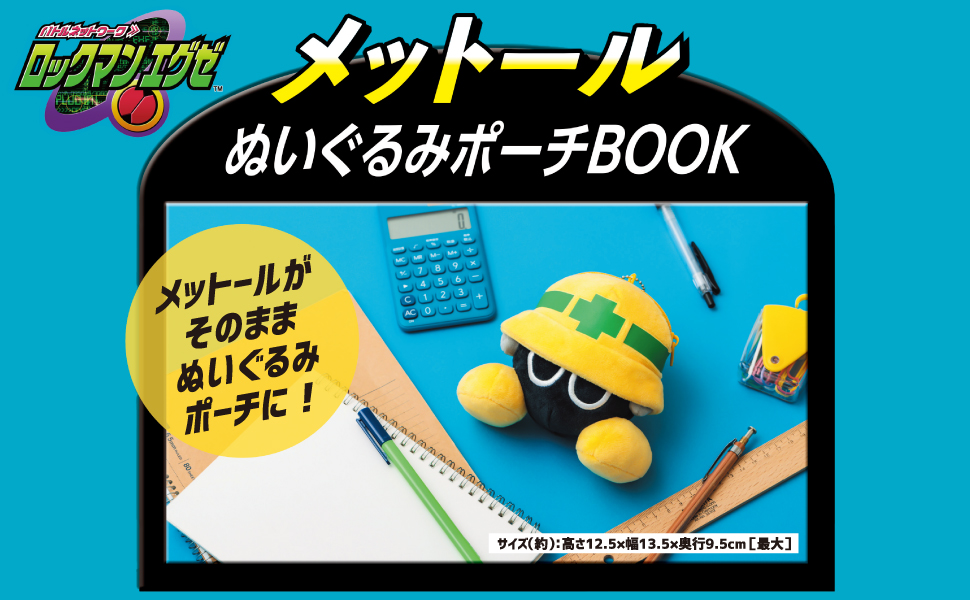 ロックマンエグゼ メットールぬいぐるみポーチBOOK (バラエティ