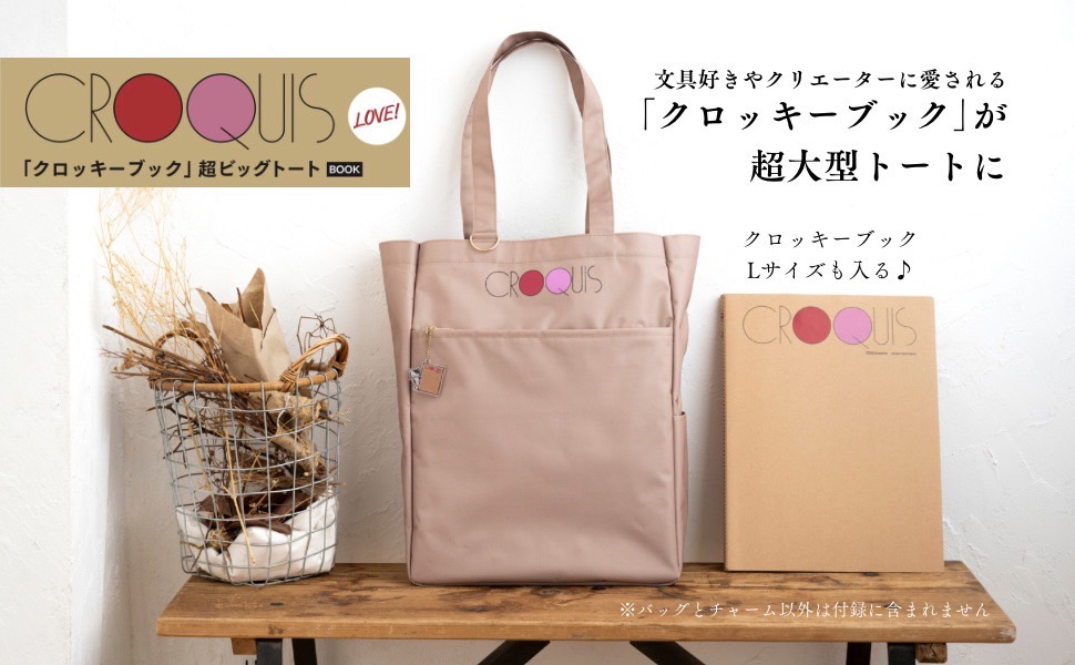 CROQUIS LOVE! 「クロッキーブック」超ビッグトートBOOK (宝島社