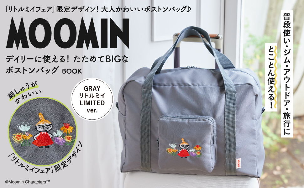 MOOMIN デイリーに使える！ たためてBIGなボストンバッグ BOOK GRAY