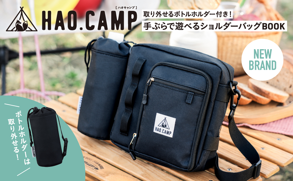 HAO.CAMP 取り外せるボトルホルダー付き! 手ぶらで遊べる