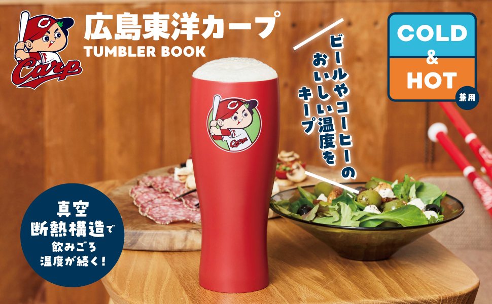 広島東洋カープ TUMBLER BOOK 通販｜セブンネットショッピング