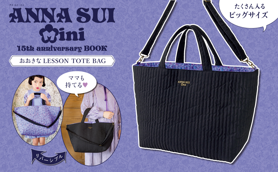 ANNA SUI mini 15th anniversary BOOK おおきなLESSON TOTE BAG