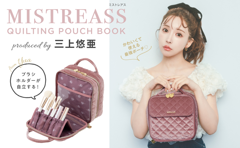 MISTREASS QUILTING POUCH BOOK produced by 三上悠亜 (宝島社ブランド 