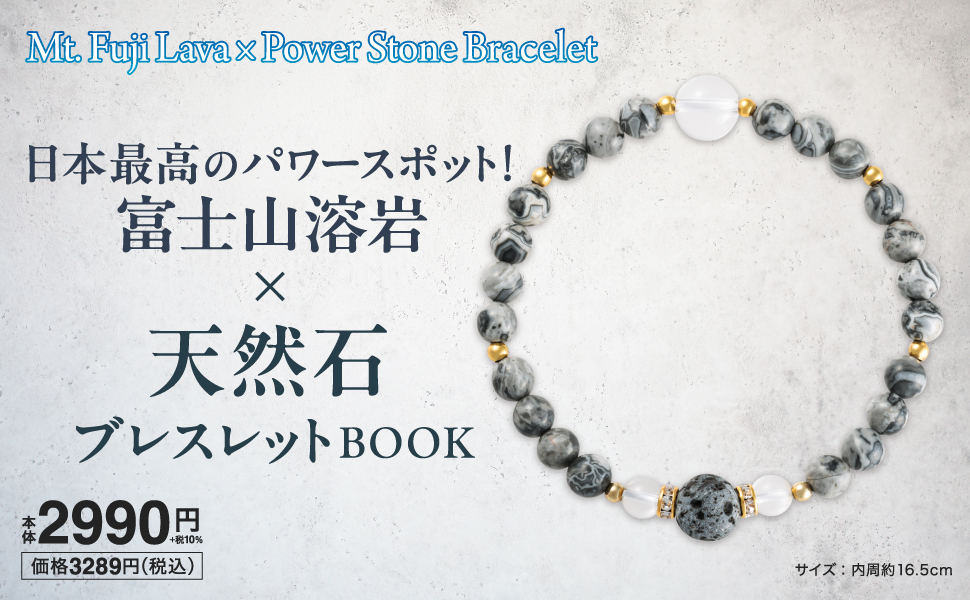 富士山溶岩×天然石ブレスレットBOOK 通販｜セブンネット