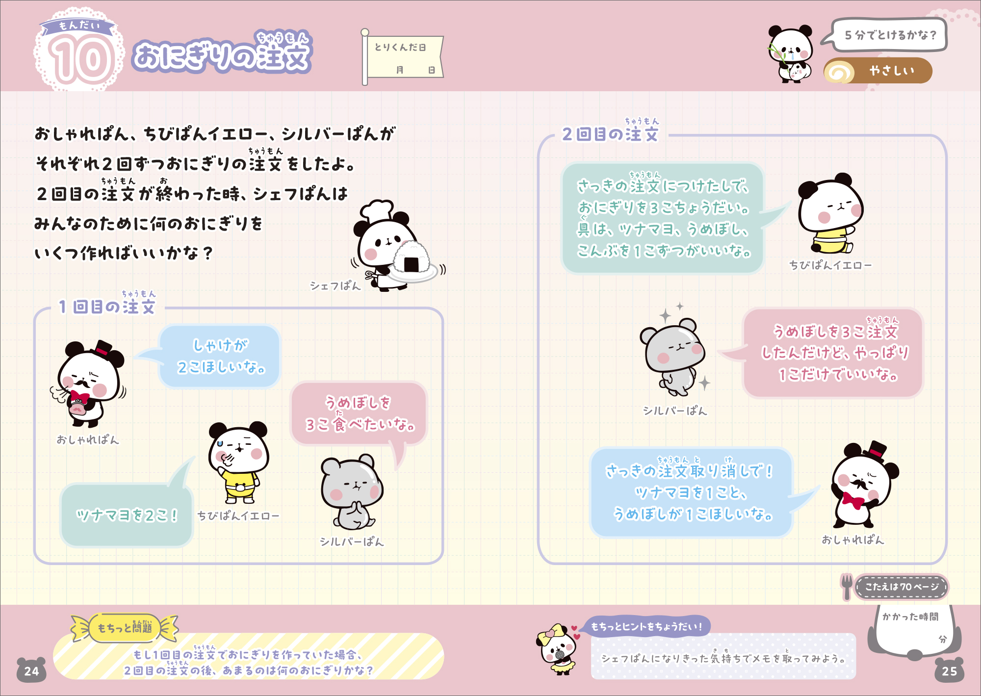 もちもちぱんだちょこっと頭やわらかドリル 小3レベル 通販｜セブン