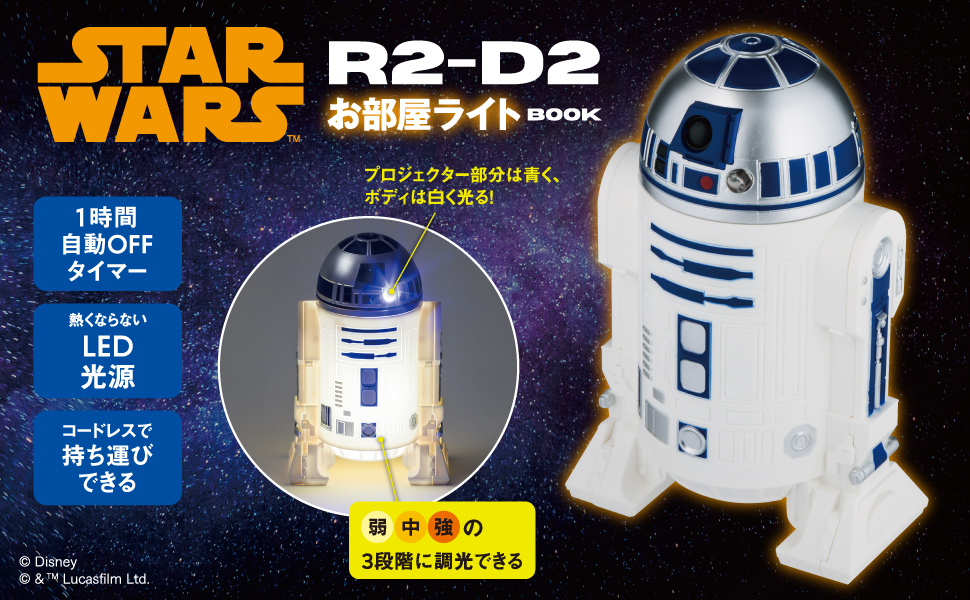 STAR WARS R2-D2 お部屋ライト BOOK (宝島社ブランドムック) 通販