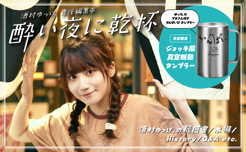 酒村ゆっけ、KANPAI　2枚セット 酒村ゆっけ、責任編集本 酔い夜に乾杯 通販｜セブンネットショッピング