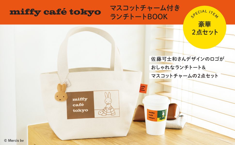 miffy cafe tokyo マスコットチャーム付きランチトートBOOK