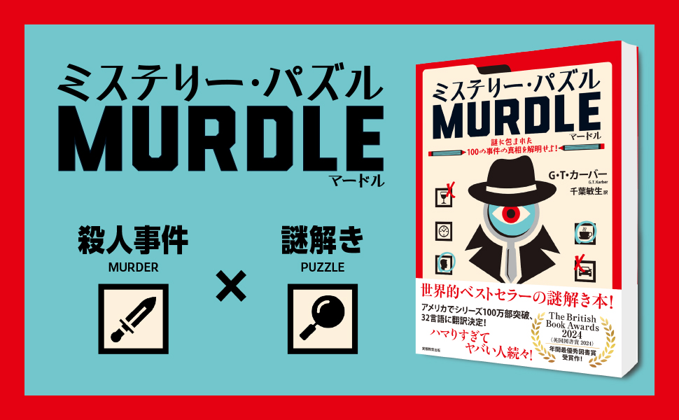 謎の本 ミステリー・パズルMURDLE 謎に包まれた100の事件の