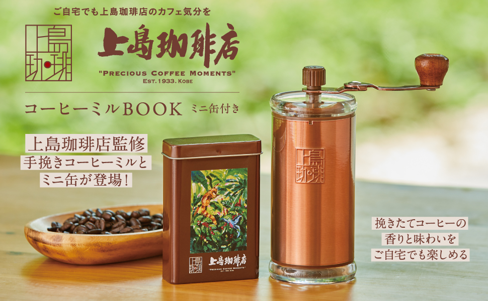 上島珈琲店 コーヒーミルBOOK ミニ缶付き (宝島社ブランドムック