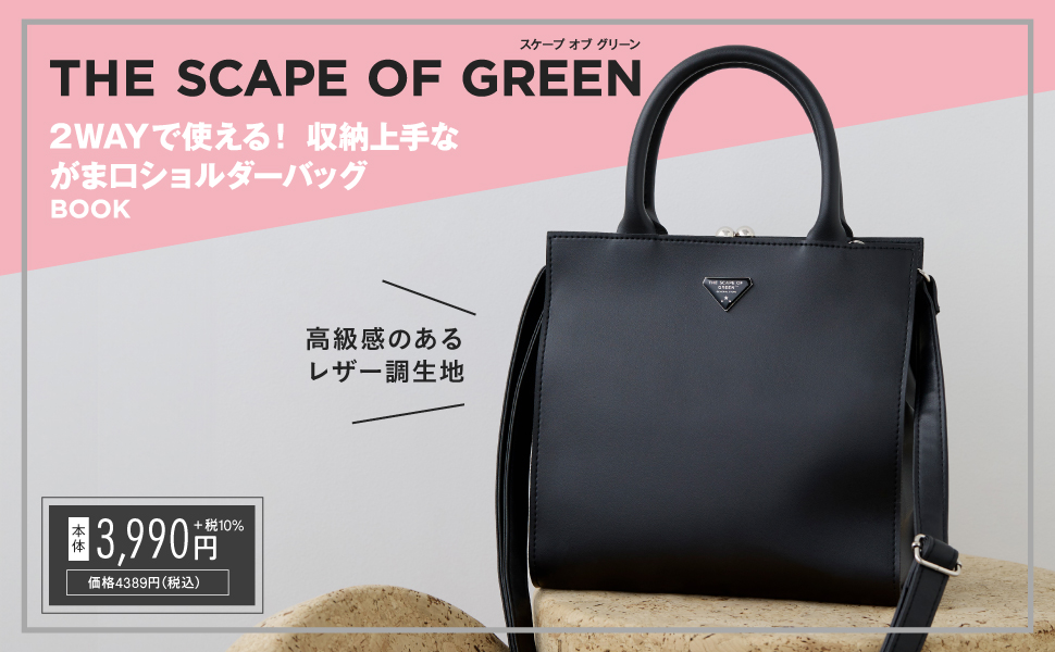 THE SCAPE OF GREEN 2WAYで使える! 収納上手ながま口ショルダーバッグ