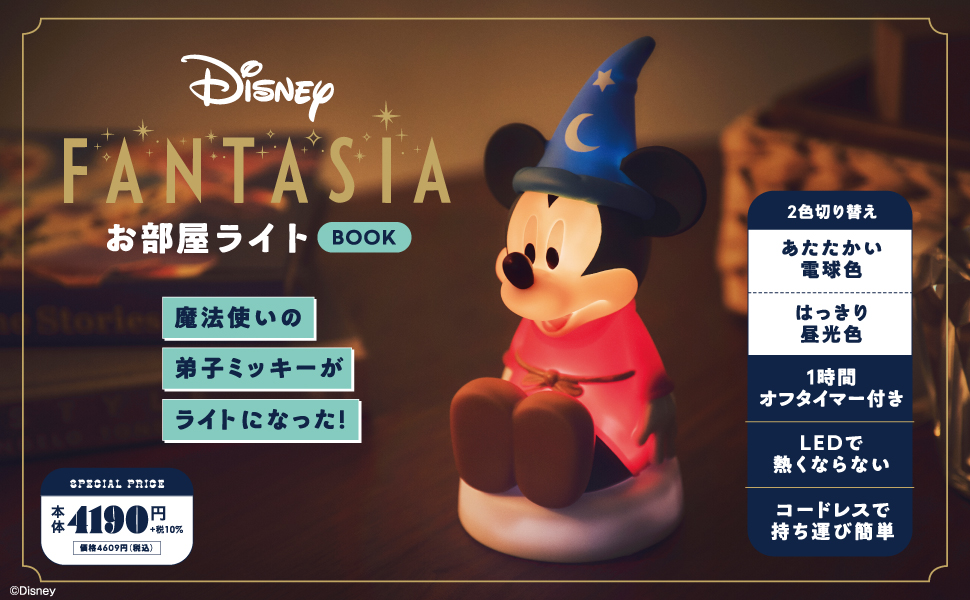 Disney FANTASIA お部屋ライトBOOK (宝島社ブランドムック) 通販
