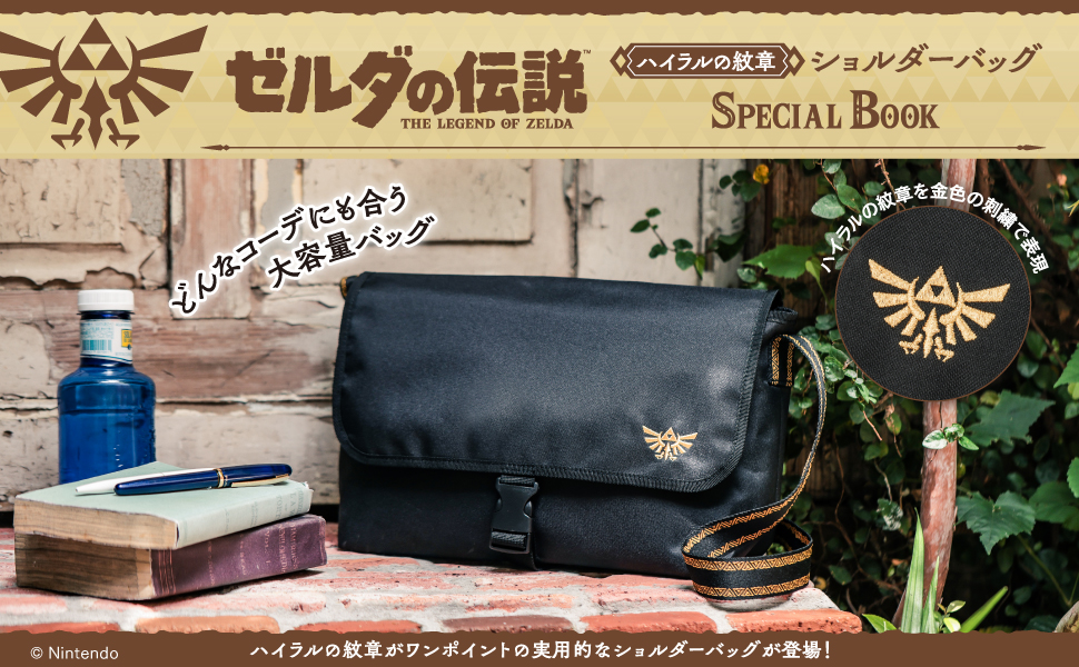 ゼルダの伝説 ハイラルの紋章ショルダーバッグ SPECIAL BOOK
